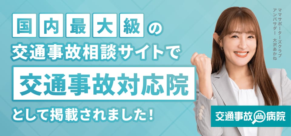 交通事故病院